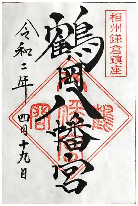 鶴岡八幡宮の御朱印