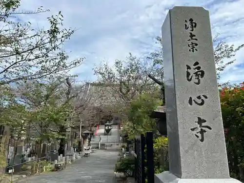 浄心寺のその他建物