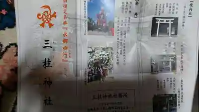 三柱神社の授与品その他