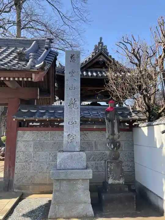 龍山院(埼玉県)