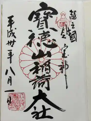 宝徳山稲荷大社(新潟県)