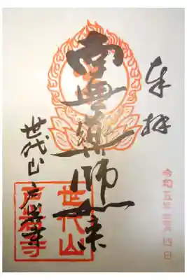 戸岩寺の御朱印