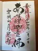 月窓寺の御朱印