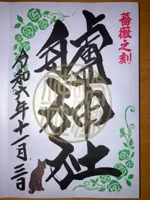 艫神社の御朱印