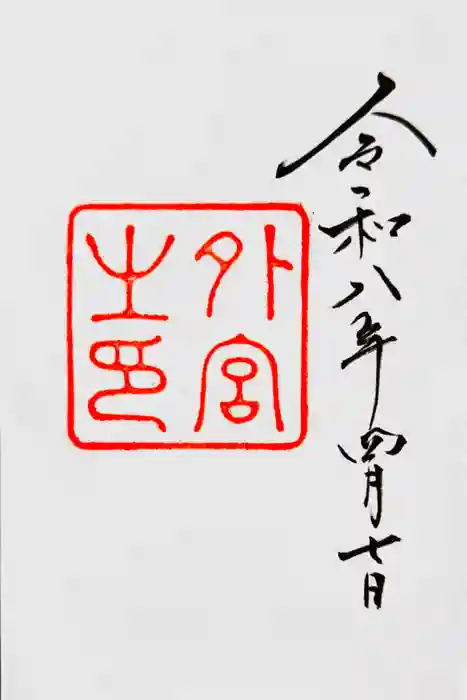 伊勢神宮外宮（豊受大神宮）の御朱印