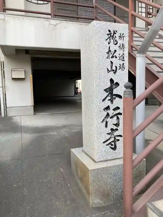 本行寺(神奈川県)