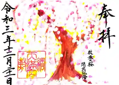 御朱印