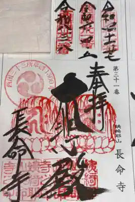 西国三十三所観音霊場　第三十一番札所
天台宗系単立　姨綺耶山　長命寺