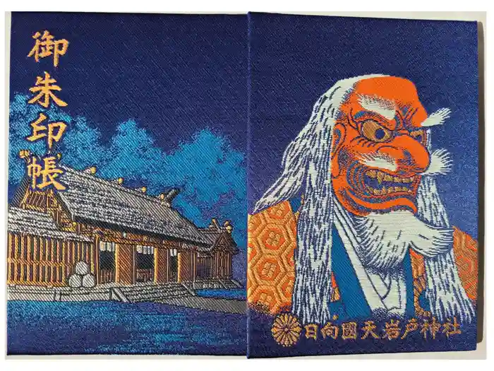 天岩戸神社の御朱印帳