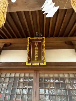 祓ケ崎稲荷神社の{uncategorized: "未分類", other: "その他", undefined: "問題あり", building: "その他建物", grave: "お墓", sacred_gate: "鳥居", guardian: "狛犬", statue: "像", buddha: "仏像", history: "歴史", nature: "自然", garden: "庭園", animal: "動物", pagoda: "塔", temizu: "手水舎", mountain_gate: "山門・神門", sanctuary: "本殿・本堂", subordinate: "末社・摂社", art: "芸術", scenery: "景色", jizo: "地蔵", ema: "絵馬", goshuin: "御朱印", omikuji: "おみくじ", items: "授与品その他", amulet: "お守り", goshuincho: "御朱印帳", eats: "食事", festival: "お祭り", votive_dance: "神楽", shichigosan: "七五三参", wedding: "結婚式", experience: "体験その他", initially: "初詣", around: "周辺", anti_infection: "感染症対策"}