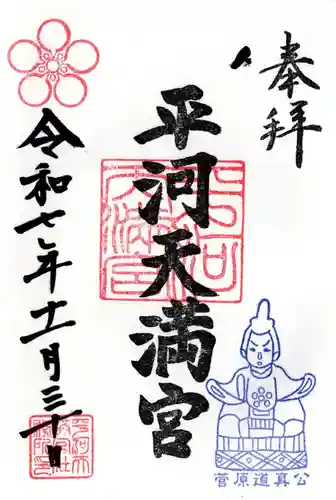 平河天満宮の御朱印