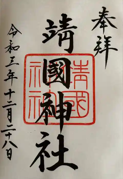 靖國神社の御朱印