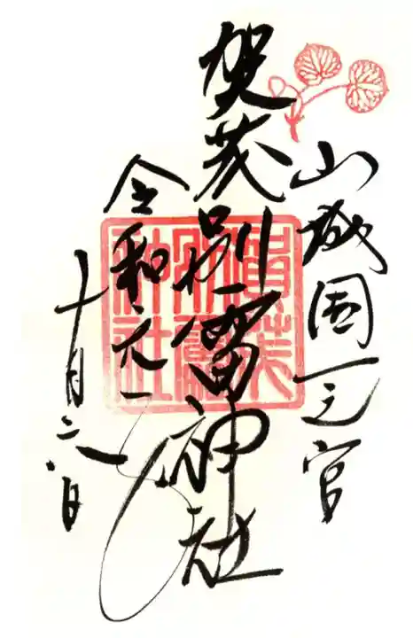 賀茂別雷神社(上賀茂神社)の御朱印