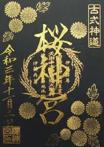 桜神宮の御朱印