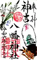 神吉八幡神社の御朱印