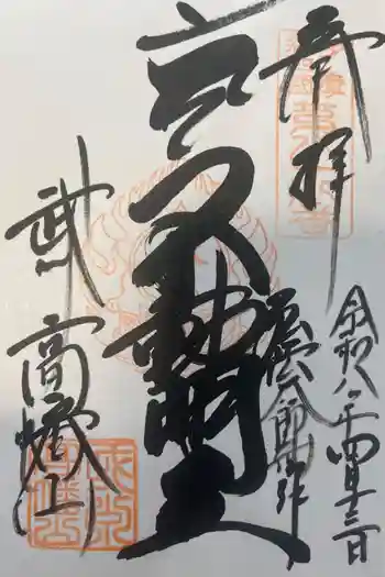 高幡不動尊 金剛寺の御朱印 2026年04月