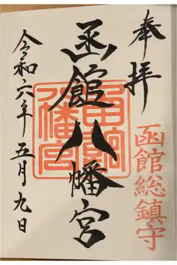 函館八幡宮の御朱印 2024年05月