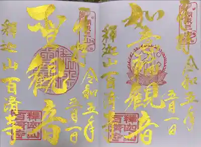 百済寺(滋賀県)