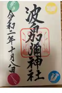 日本唯一香辛料の神　波自加彌神社の御朱印