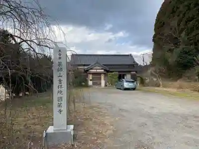 圓蔵寺(千葉県)