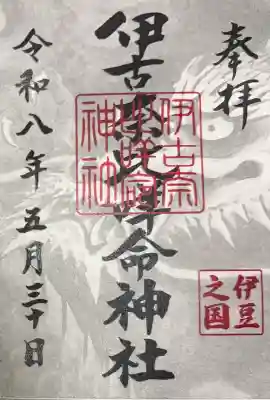 伊古奈比咩命神社の御朱印