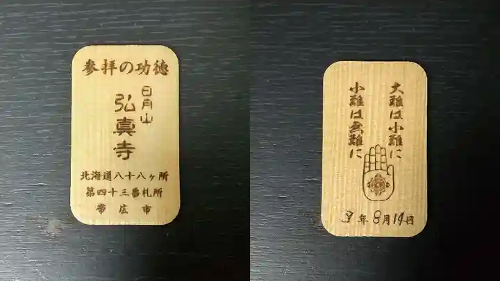 弘真寺の授与品その他