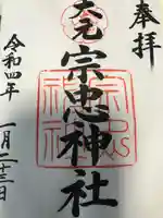 大元 宗忠神社の御朱印