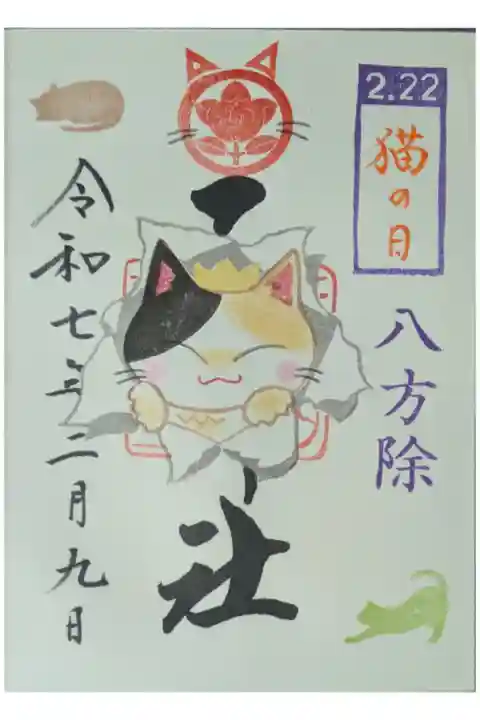 令和7年2月月替わり御朱印