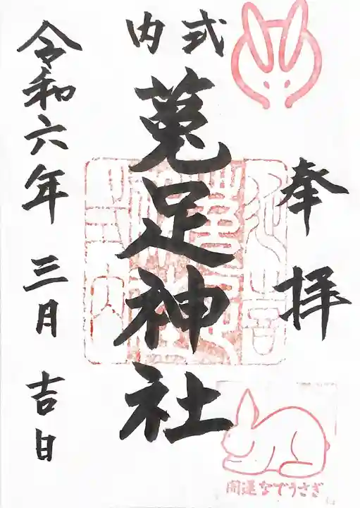 菟足神社(愛知県)