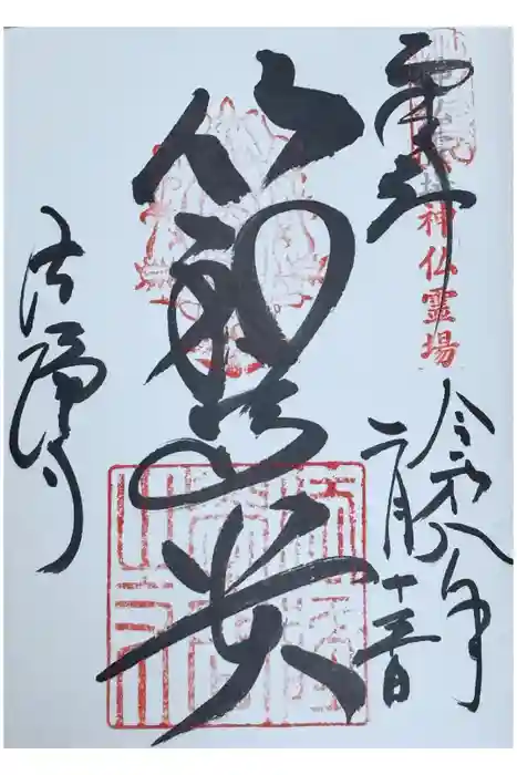 法隆寺の御朱印