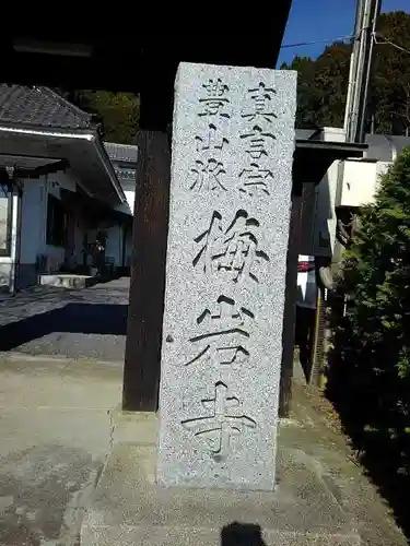 梅岩寺の山門