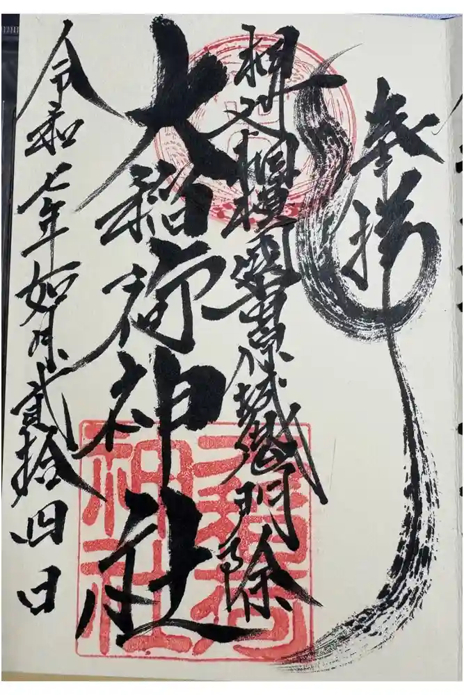 大稲荷神社の御朱印