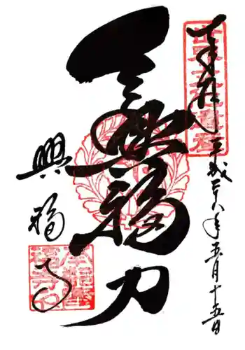 興福寺の御朱印