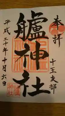 御朱印になります。