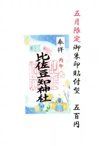 比佐豆知神社(三重県)