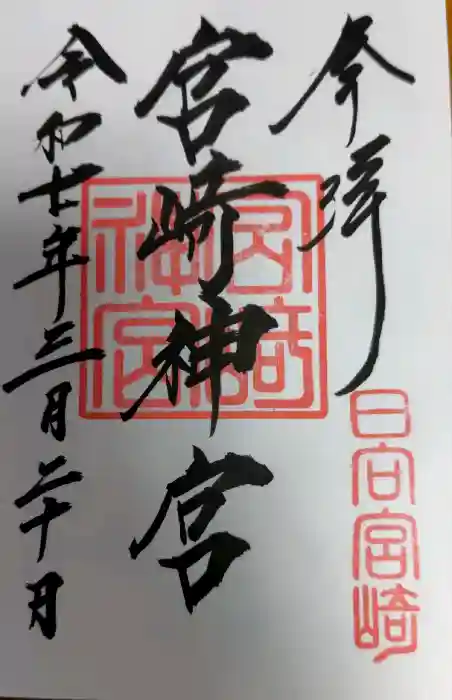 宮崎神宮の御朱印