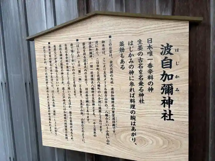 日本唯一香辛料の神 波自加彌神社(石川県)