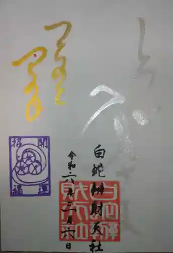 蛇窪神社(東京都)