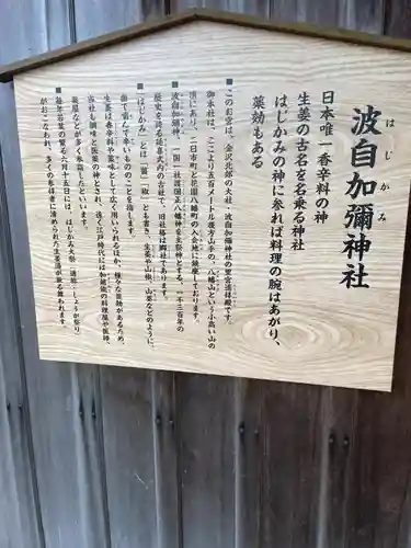 日本唯一香辛料の神　波自加彌神社(石川県)