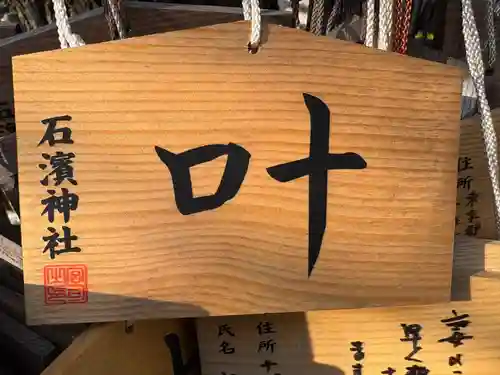 石濱神社(東京都)