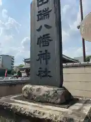 田端八幡神社(東京都)