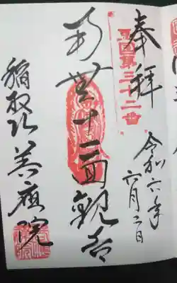 善応院の御朱印