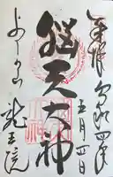 脳天大神龍王院の御朱印