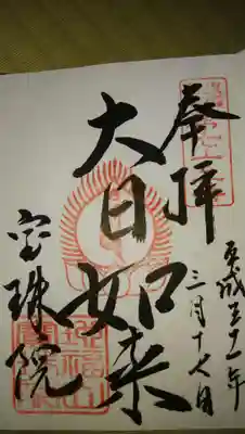 宝珠院の御朱印