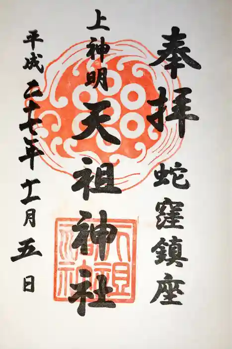 蛇窪神社の御朱印