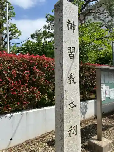 桜神宮の{uncategorized: "未分類", other: "その他", undefined: "問題あり", building: "その他建物", grave: "お墓", sacred_gate: "鳥居", guardian: "狛犬", statue: "像", buddha: "仏像", history: "歴史", nature: "自然", garden: "庭園", animal: "動物", pagoda: "塔", temizu: "手水舎", mountain_gate: "山門・神門", sanctuary: "本殿・本堂", subordinate: "末社・摂社", art: "芸術", scenery: "景色", jizo: "地蔵", ema: "絵馬", goshuin: "御朱印", omikuji: "おみくじ", items: "授与品その他", amulet: "お守り", goshuincho: "御朱印帳", eats: "食事", festival: "お祭り", votive_dance: "神楽", shichigosan: "七五三参", wedding: "結婚式", experience: "体験その他", initially: "初詣", around: "周辺", anti_infection: "感染症対策"}