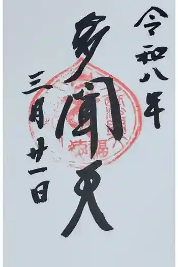 性相院の御朱印 2026年03月