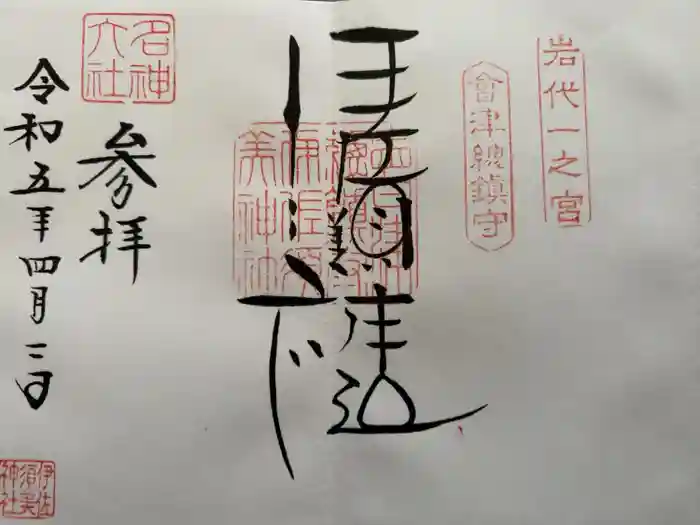 伊佐須美神社の御朱印
