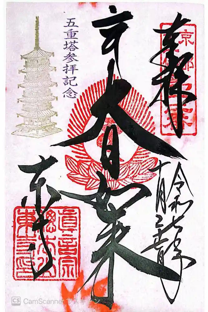 東寺（教王護国寺）の御朱印