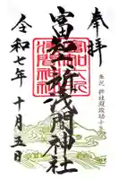 富知六所浅間神社の御朱印